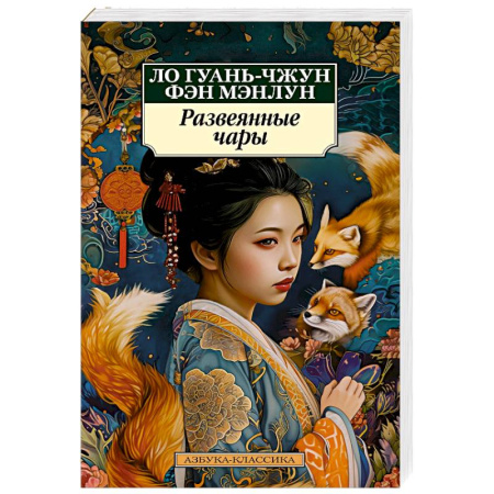 Зарубежная классика, книга Развеянные чары заказать