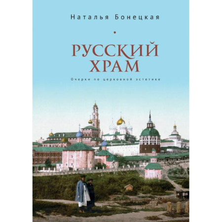 Философия, книга Русский храм.Очерки по церковной эстетике заказать