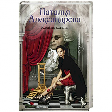 Исторический детектив, книга Клеймо сатаны заказать