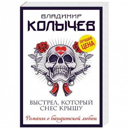 Классика отечественного детектива, книга Выстрел, который снес крышу заказать
