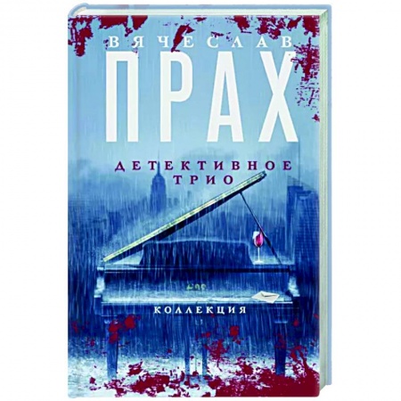 Отечественный мужской детектив, книга Детективное трио заказать