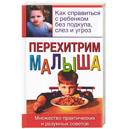 Книги для родителей, книга Перехитрим малыша заказать