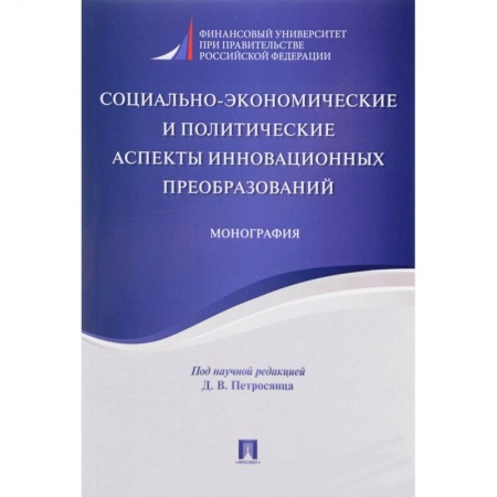 Книги, книга Социально-экономические и политические аспекты инновационных преобразований заказать