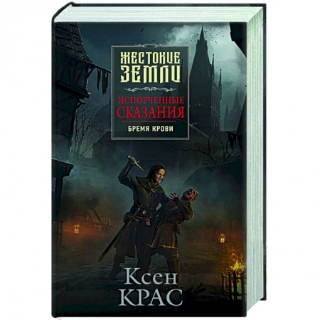 Русское фэнтези, книга Испорченные сказания. Том 1. Бремя крови заказать