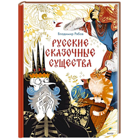 Сборники сказок, книга Русские сказочные существа заказать