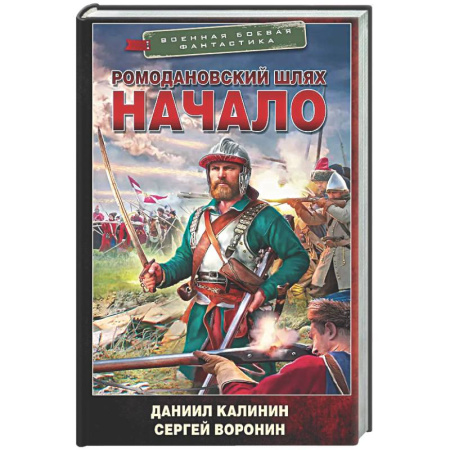 Боевая фантастика, книга Ромодановский шлях. Начало заказать