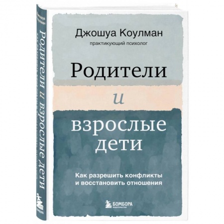 Психология отношений, книга Родители и взрослые дети. Как разрешить конфликты и восстановить отношения заказать
