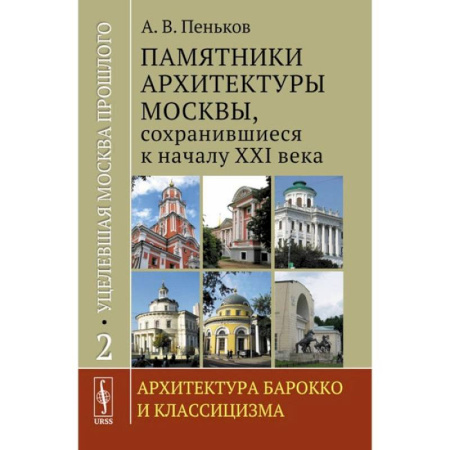 Русская архитектура, книга Уцелевшая Москва прошлого. Памятники архитектуры Москвы, сохранившиеся к началу XXI века. Книга 2. Архитектура барокко и классицизма заказать