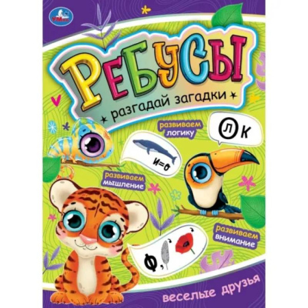 Кроссворды, головоломки, комиксы, книга Ребусы. Разгадай загадки. Веселые друзья заказать