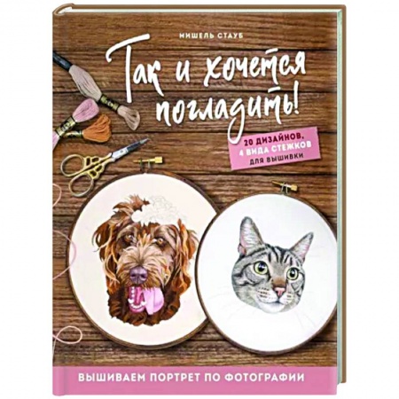 Вышивка, книга Так и хочется погладить! Вышиваем портрет по фотографии заказать