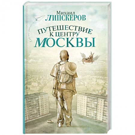 Книги, книга Путешествие к центру Москвы заказать