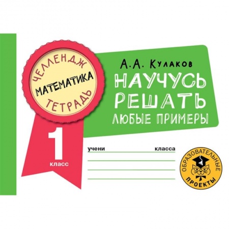 Математика. Алгебра. Геометрия, книга Математика. Научусь решать любые примеры. 1 класс заказать