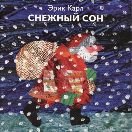 Книги для самых маленьких (0-3 года), книга Снежный сон заказать