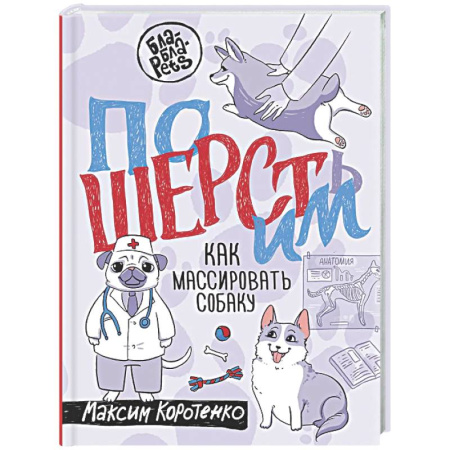 Уход, содержание, лечение, книга ПоШЕРСТим! Как массировать собаку заказать