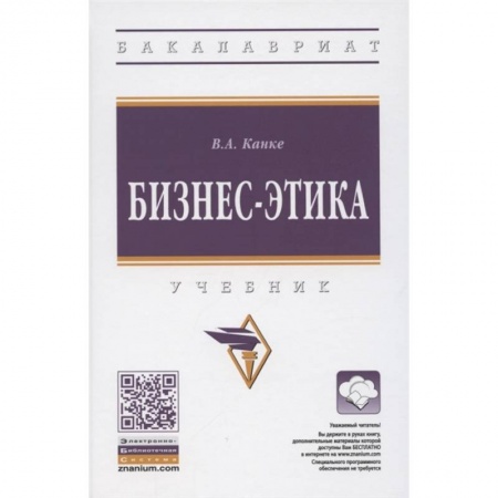 Экономика. Управление. Бизнес, книга Бизнес-этика.  Учебник заказать