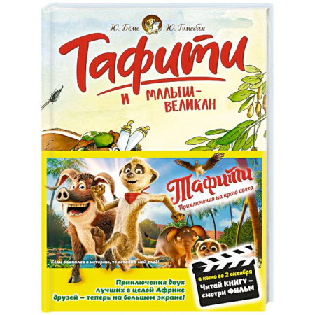 Повести и рассказы о животных, книга Тафити и малыш-великан заказать