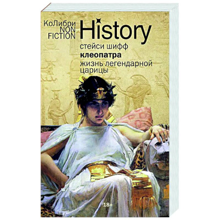 Мемуары, биографии исторических личностей, книга Клеопатра. Жизнь легендарной царицы заказать