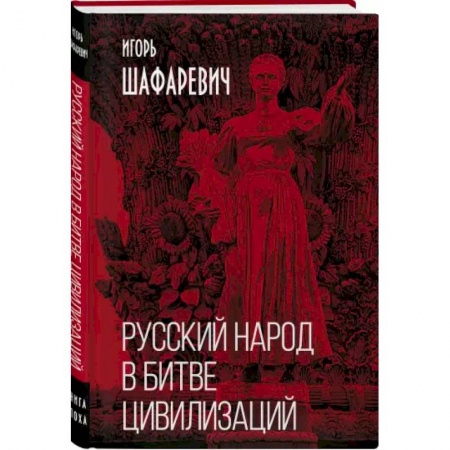 Социальная философия, книга Русский народ в битве цивилизаций заказать