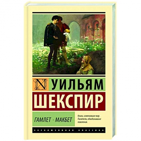 Зарубежная классика, книга Гамлет. Макбет заказать