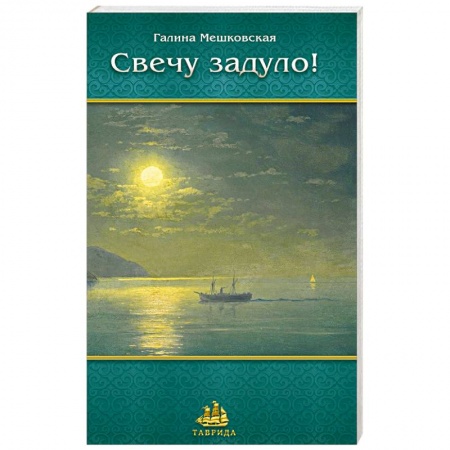 Книги, книга Свечу задуло. Поэзия заказать