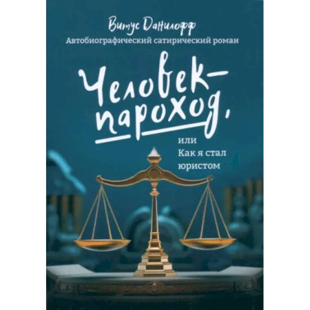 Юриспруденция. Общие вопросы права, книга Человек - пароход, или как я стал юристом заказать