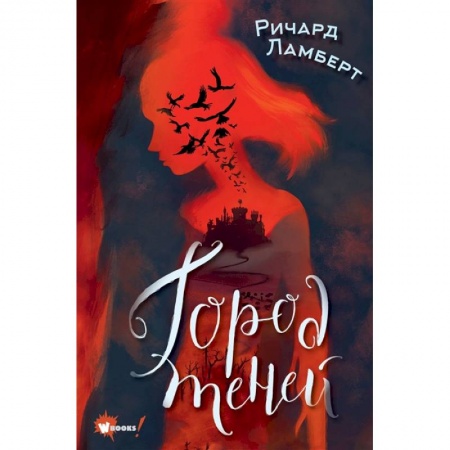 Мистика. Фантастика. Фэнтези, книга Город теней заказать