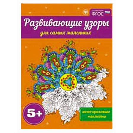 Книги, книга Развивающие узоры для самых маленьких 5+ заказать