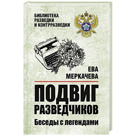 Эссе, письма, очерки, книга Подвиг разведчиков. Беседы с легендами заказать