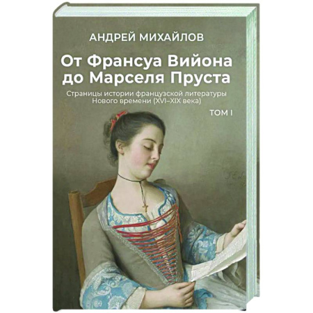 Литературоведение, книга От Франсуа Вийона до Марселя Пруста. Страницы истории французской литературы Нового времени (XVI–XIX века). Том 1 заказать
