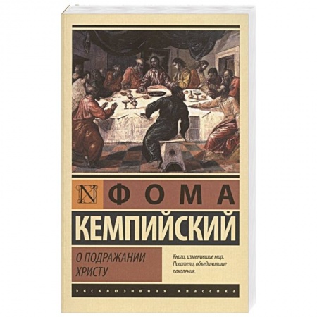 Христианство, книга О подражании Христу заказать