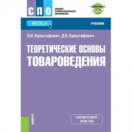 Кадры. Офис. Делопроизводство, книга Теоретические основы товароведения (СПО) + еПриложение. Тесты. Учебник заказать
