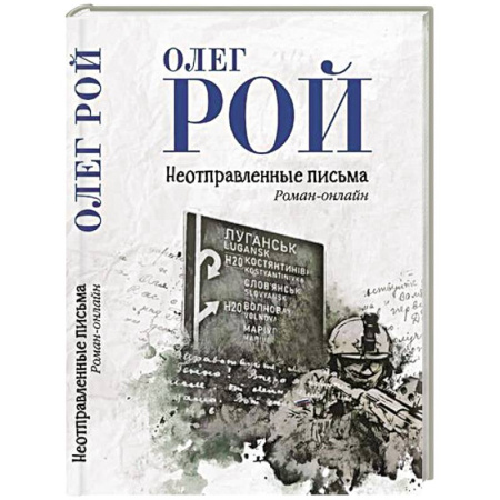 Военный роман, книга Неотправленные письма заказать