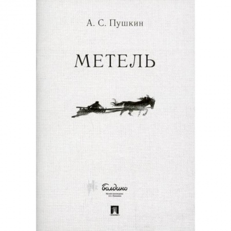 Русская классика, книга Метель заказать