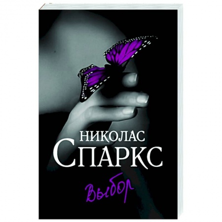 Зарубежный любовный роман, книга Выбор заказать