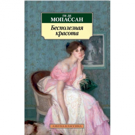 Зарубежная современная проза, книга Бесполезная красота заказать