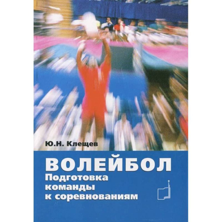 Баскетбол. Волейбол, книга Волейбол. Подготовка команды к соревнованиям: Учебное пособие заказать