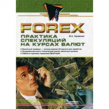 Банковское дело, книга Forex. Практика спекуляций на курсах валют заказать