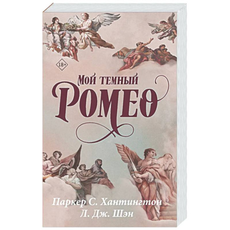 Зарубежный любовный роман, книга Мой темный Ромео заказать