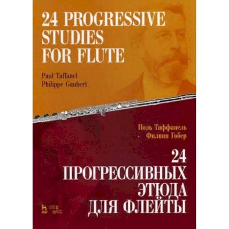 Обучение музыке. Музыкантам-педагогам, книга 24 прогрессивных этюда для флейты заказать