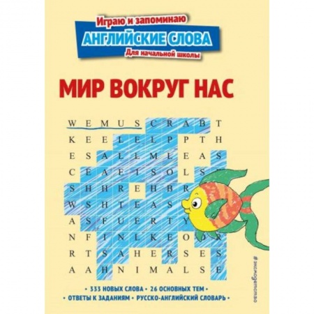 Английский язык, книга Мир вокруг нас заказать