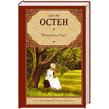 Книги, книга Мэнсфилд-Парк заказать