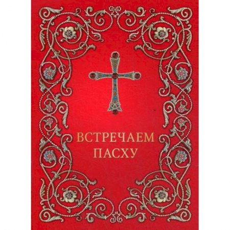 Православие в целом, книга Встречаем Пасху заказать