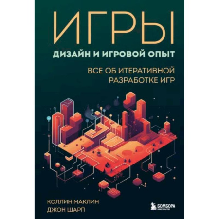 Компьютерная верстка и дизайн для печати, книга Игры: дизайн и игровой опыт. Все об итеративной разработке игр заказать