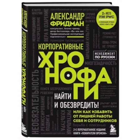 Менеджмент, книга Корпоративные хронофаги. Найти и обезвредить! Или как избавить от лишней работы себя и сотрудников заказать