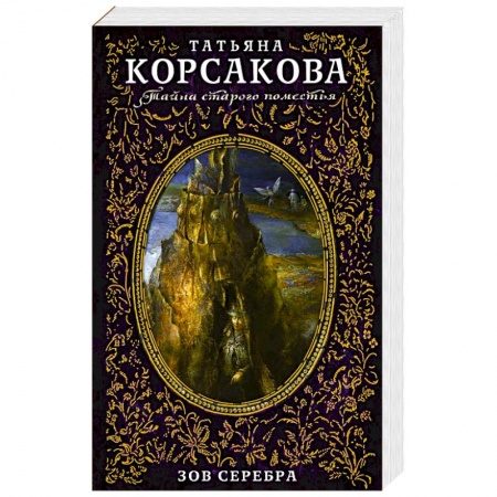 Русская современная проза, книга Зов серебра заказать