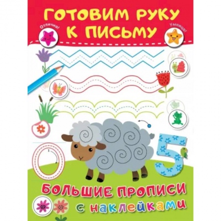 Письмо, мелкая моторика, книга Готовим руку к письму заказать