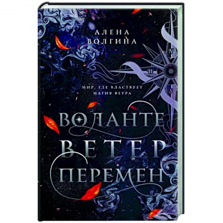 Русское фэнтези, книга Воланте. Ветер перемен заказать