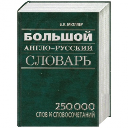 Книги, книга Большой англо-русский словарь: 250 000 слов и словосочетаний А-Z заказать