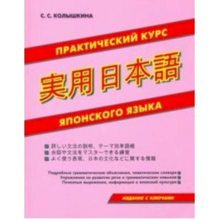 Японский язык, книга Практический курс японского языка заказать