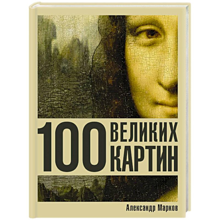 Живопись, книга 100 великих картин заказать